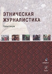 Этническая журналистика: практикум
