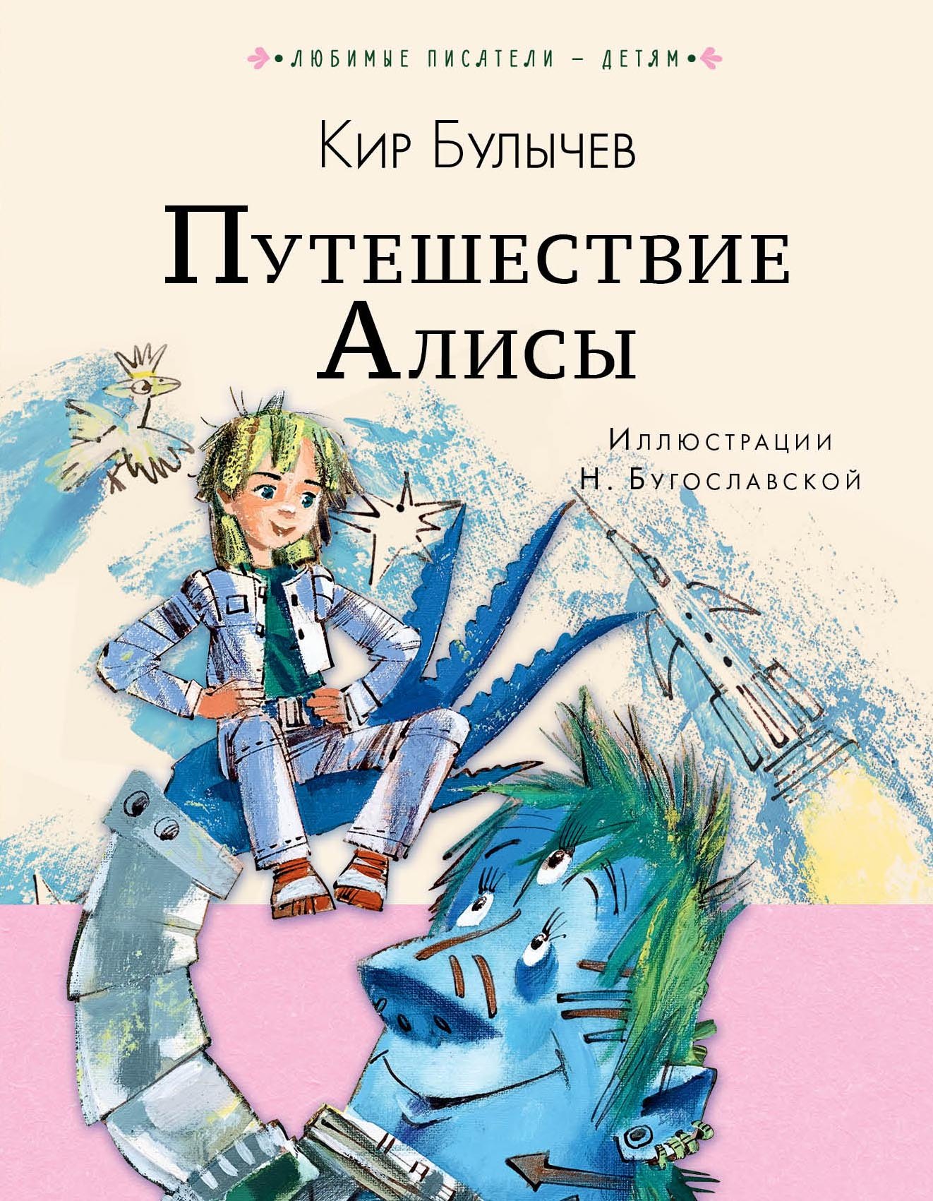 

Путешествие Алисы