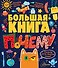 Большая книга почему - 0