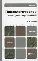 Психологическое консультирование: учебник для бакалавров / 2-е изд., перераб. и доп.