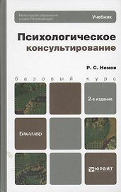 Психологическое консультирование: учебник для бакалавров / 2-е изд., перераб. и доп.