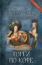 Торги по кофе. Книга 2