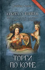 Торги по кофе. Книга 2