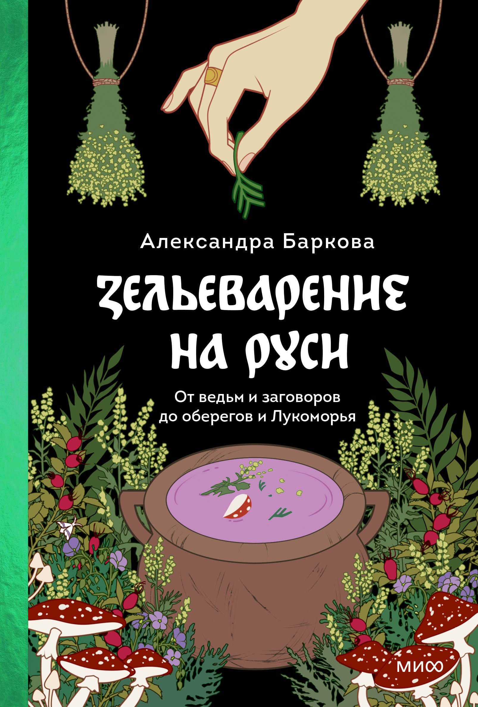 

Зельеварение на Руси. От ведьм и заговоров до оберегов и Лукоморья