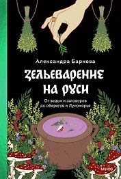 Зельеварение на Руси. От ведьм и заговоров до оберегов и Лукоморья