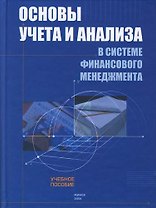 Основы учета и анализа в системе финансового менеджмента: Учебное пособие для слушателей программы Master of Business Administraton