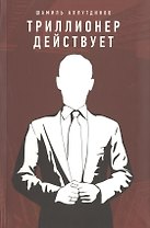 Триллионер действует (Интегр.)