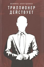 Триллионер действует (Интегр.)