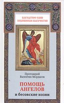 Помощь Ангелов и бесовские козни. Назидательные истории о кознях демонов и помощи ангелов