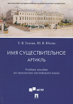 Имя существительное. Артикль. Учебное пособие по грамматике английского языка