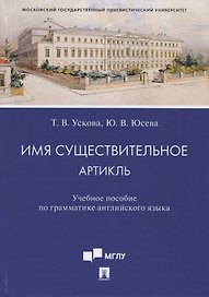 Имя существительное. Артикль. Учебное пособие по грамматике английского языка