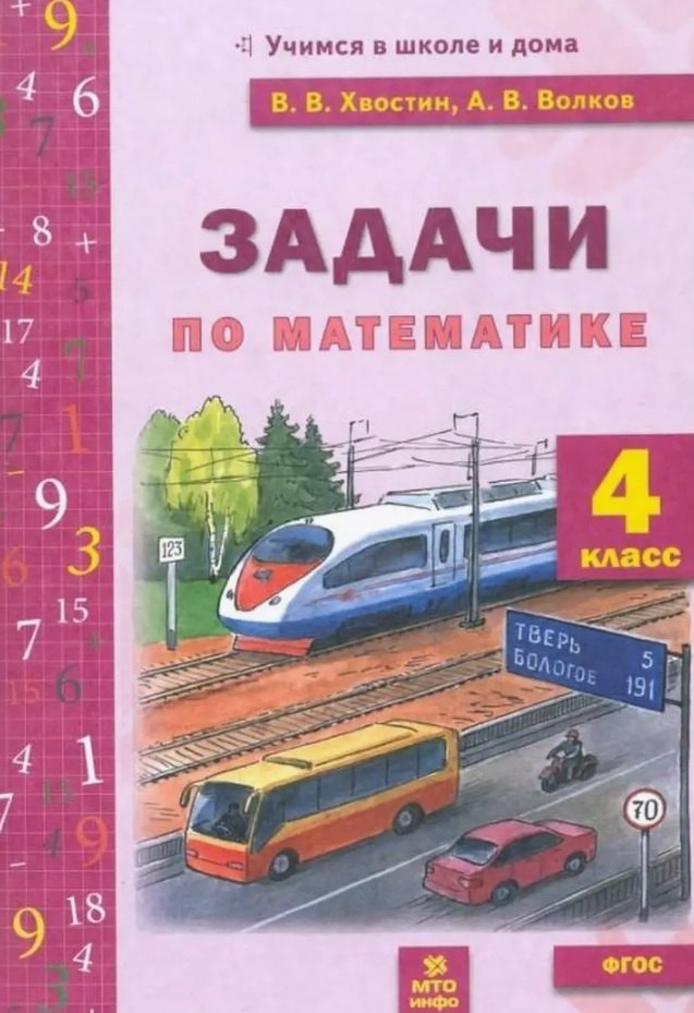 

Задачи по математике 4 класс. ФГОС