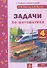 Задачи по математике 4 класс. ФГОС - 0