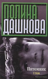 Питомник (комплект из 2 книг)