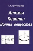 Атомы. Кванты. Волны вещества - 0
