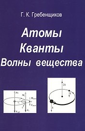Атомы. Кванты. Волны вещества