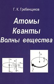 Атомы. Кванты. Волны вещества