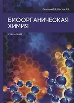 Биоорганическая химия.