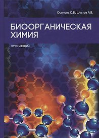 Биоорганическая химия.