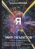 Я и мир объектов - 0