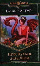 Проснуться драконом: Фантастический роман