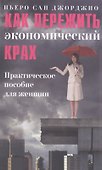 Как пережить экономический крах: практическое пособие для женщин - 0