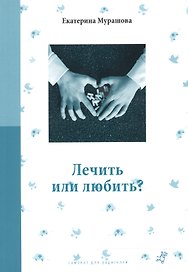 Лечить или любить (3 изд) (мСамДляРод) Мурашова