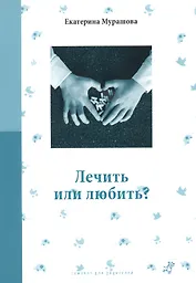 Лечить или любить (3 изд) (мСамДляРод) Мурашова