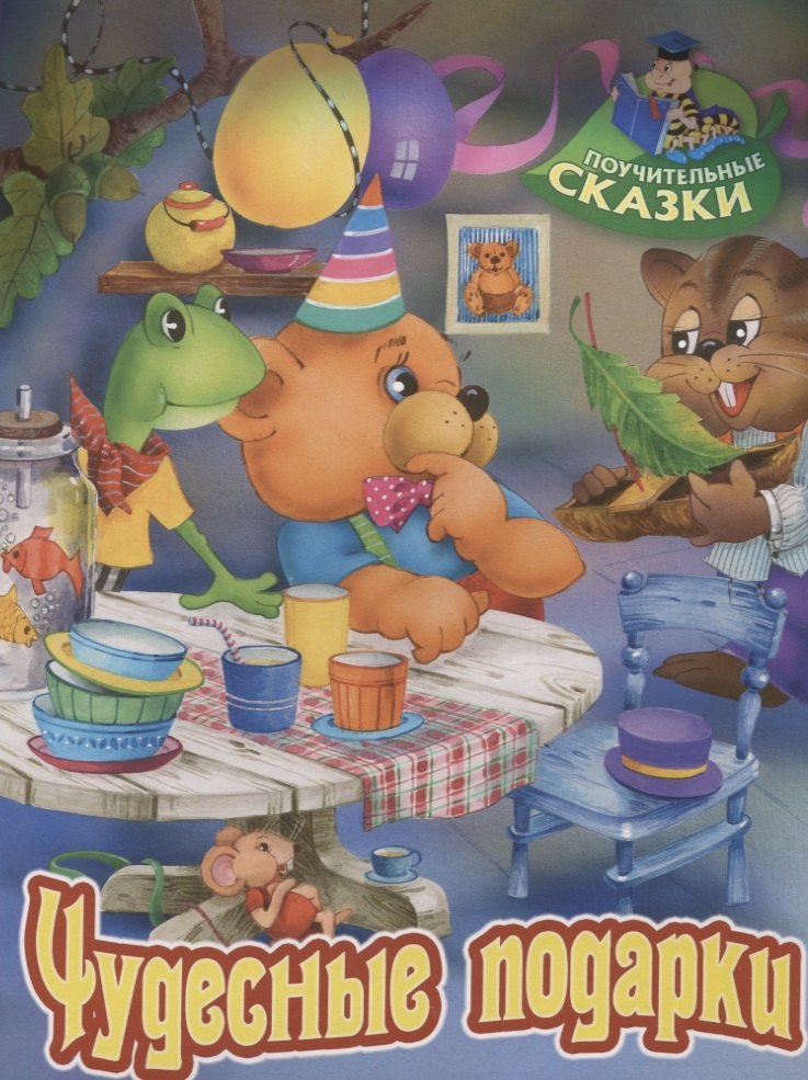 

Чудесные подарки. Сказка