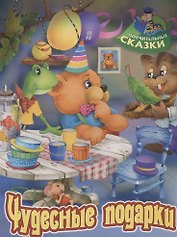 Чудесные подарки. Сказка