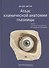 Атлас клинической анатомии глазницы - 0