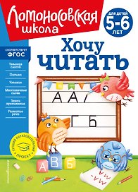 Хочу читать: для детей 5-6 лет