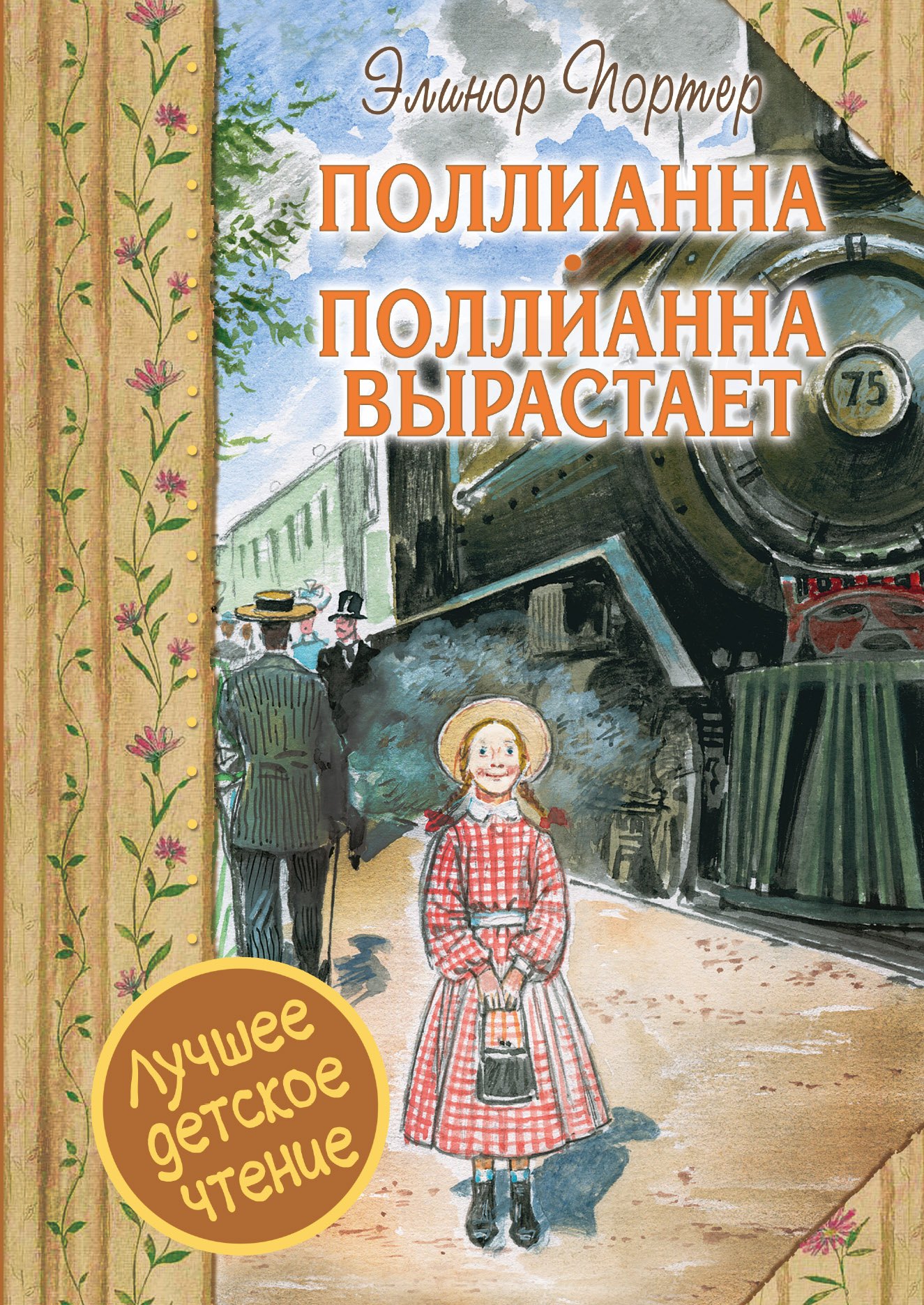 

Поллианна. Поллианна вырастает