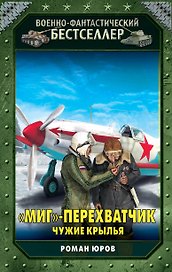 "МиГ"-перехватчик. Чужие крылья