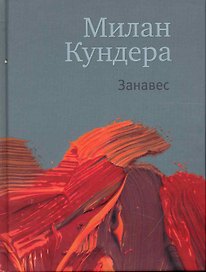 Занавес