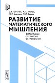Развитие математического мышления в практиках открытого образования - 0