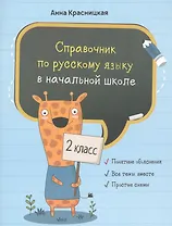 Справочник по русскому языку в начальной школе. 2 класс
