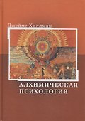 Алхимическая психология - 0