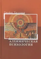 Алхимическая психология