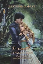 Факультет уникальной магии. В паутине страха и лжи. Кн. 3