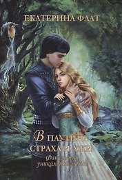 Факультет уникальной магии. В паутине страха и лжи. Кн. 3