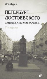 Петербург Достоевского. Исторический путеводитель