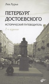 Петербург Достоевского. Исторический путеводитель