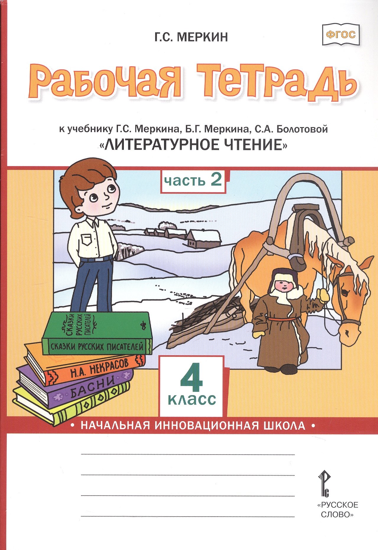 

Рабочая тетрадь к учебнику Г.С. Меркина, Б.Г. Меркина, С.А. Болотовой "Литературное чтение". 4 класс. В двух частях. Часть 2