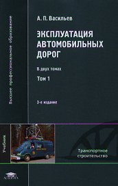 Эксплуатация автомобильных дорог. Учебник. В двух томах. Том 1. 3-е издание, стереотипное