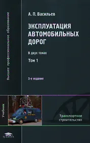 Эксплуатация автомобильных дорог. Учебник. В двух томах. Том 1. 3-е издание, стереотипное