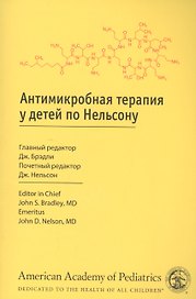 Антимикробная терапия у детей по Нельсону