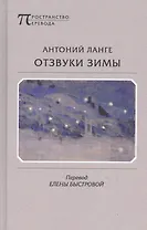 Отзвуки зимы