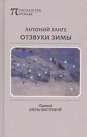 Отзвуки зимы