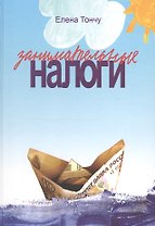 Занимательные налоги